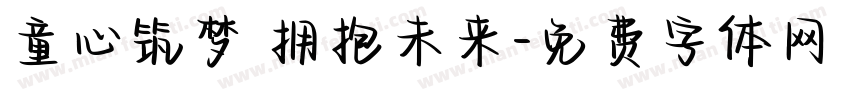 童心筑梦 拥抱未来字体转换